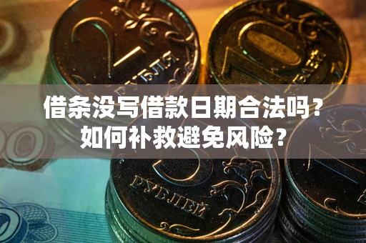 北京借条没写借款日期合法吗？如何补救避免风险？