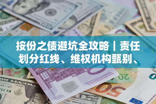 北京按份之债避坑全攻略｜责任划分红线、维权机构甄别、纠纷处理全流程拆解