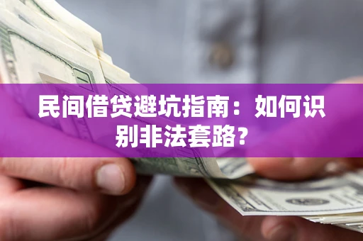 北京民间借贷避坑指南：如何识别非法套路？