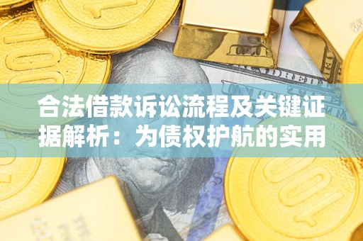 北京合法借款诉讼流程及关键证据解析：为债权护航的实用指南