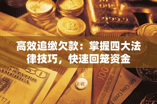 北京高效追缴欠款：掌握四大法律技巧，快速回笼资金