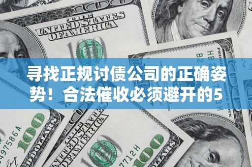 北京寻找正规讨债公司的正确姿势！合法催收必须避开的5大雷区