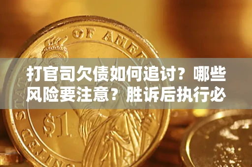 北京打官司欠债如何追讨？哪些风险要注意？胜诉后执行必看！