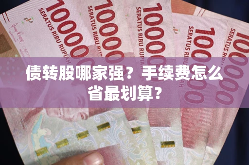 北京债转股哪家强？手续费怎么省最划算？