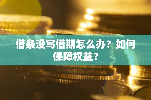 北京借条没写借期怎么办？如何保障权益？