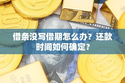 北京借条没写借期怎么办？还款时间如何确定？