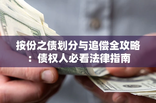 北京按份之债划分与追偿全攻略：债权人必看法律指南