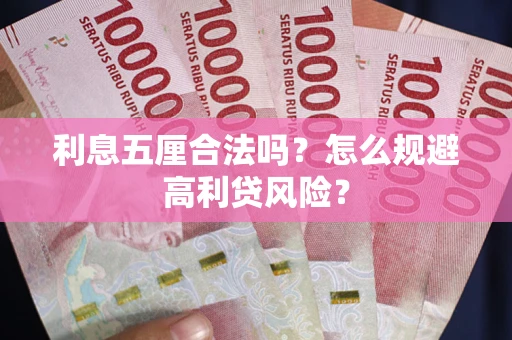 北京利息五厘合法吗？怎么规避高利贷风险？
