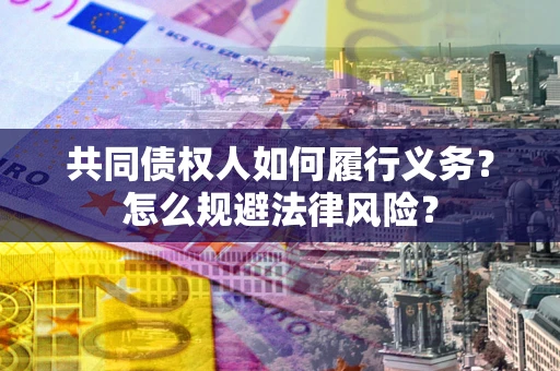 北京共同债权人如何履行义务？怎么规避法律风险？