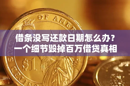 北京借条没写还款日期怎么办？一个细节毁掉百万借贷真相