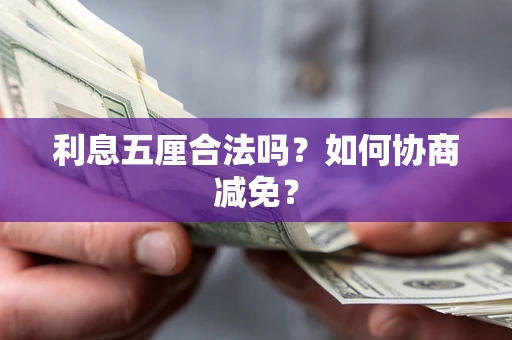 北京利息五厘合法吗？如何协商减免？