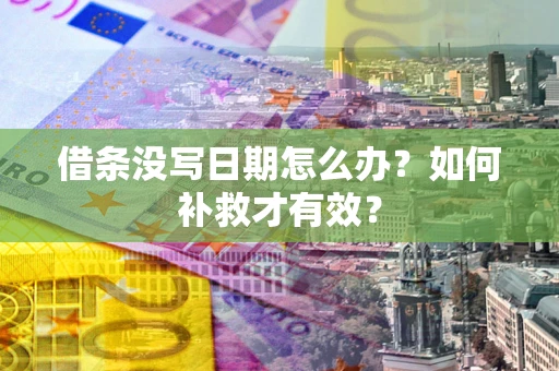 北京借条没写日期怎么办？如何补救才有效？