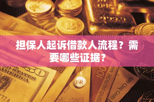 北京担保人起诉借款人流程?需要哪些证据? 北京担保人起诉借款人流程?需要哪些证据?