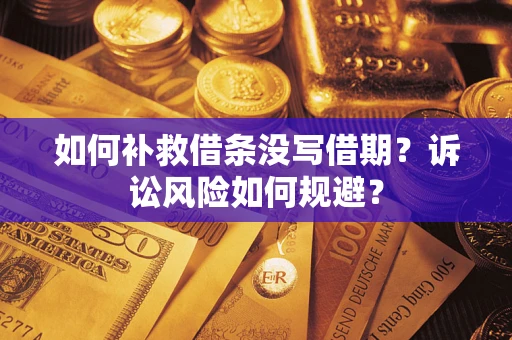 北京如何补救借条没写借期？诉讼风险如何规避？