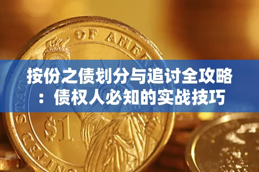 北京按份之债划分与追讨全攻略：债权人必知的实战技巧