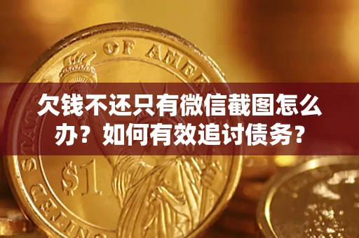 北京欠钱不还只有微信截图怎么办？如何有效追讨债务？