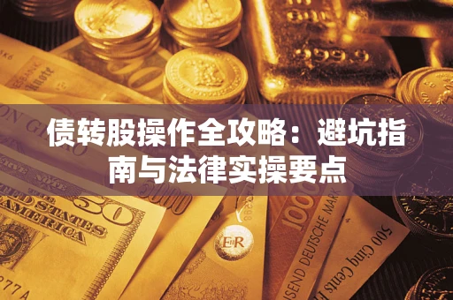 北京债转股操作全攻略：避坑指南与法律实操要点