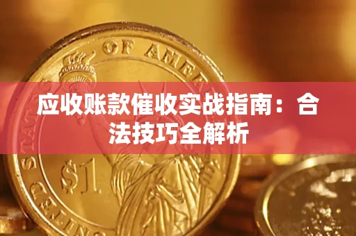 北京应收账款催收实战指南：合法技巧全解析