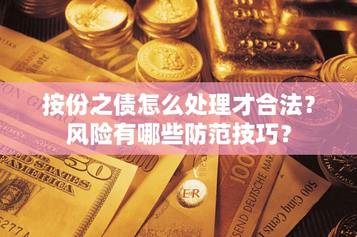 北京按份之债怎么处理才合法？风险有哪些防范技巧？