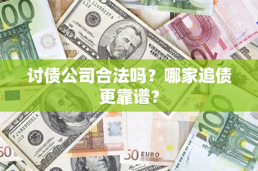 北京讨债公司合法吗？哪家追债更靠谱？