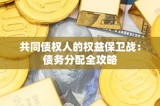 北京共同债权人的权益保卫战：债务分配全攻略