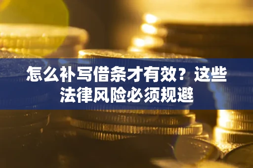 北京怎么补写借条才有效？这些法律风险必须规避