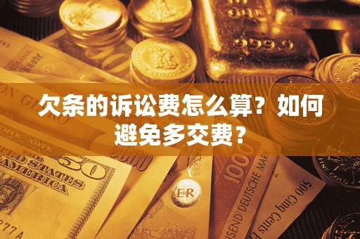 北京欠条的诉讼费怎么算？如何避免多交费？