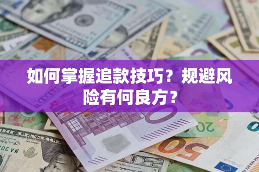 北京如何掌握追款技巧？规避风险有何良方？