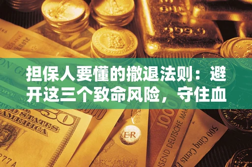 北京担保人要懂的撤退法则：避开这三个致命风险，守住血汗钱