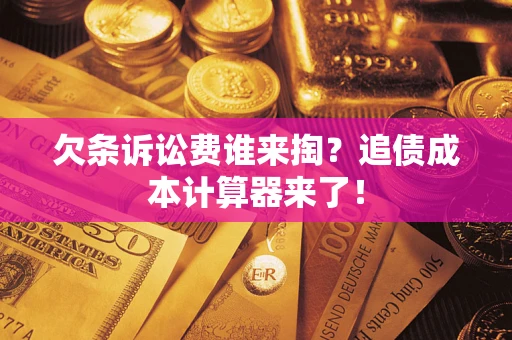 北京欠条诉讼费谁来掏？追债成本计算器来了！