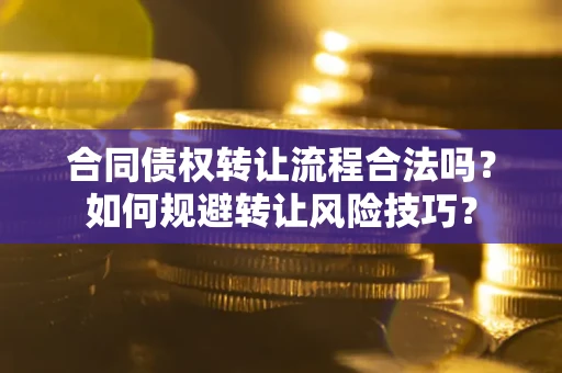 北京合同债权转让流程合法吗？如何规避转让风险技巧？
