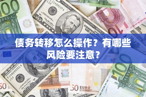 北京债务转移怎么操作？有哪些风险要注意？