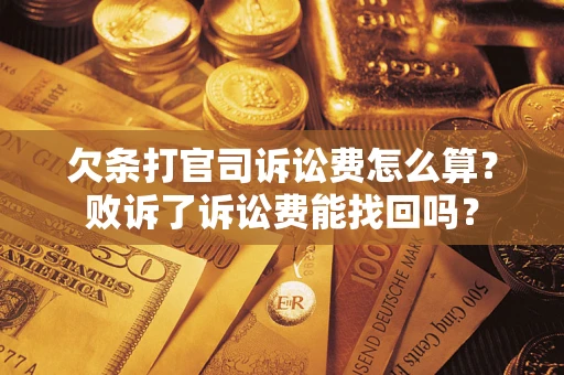 北京欠条打官司诉讼费怎么算？败诉了诉讼费能找回吗？