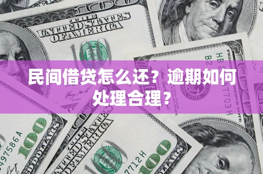 北京民间借贷怎么还？逾期如何处理合理？