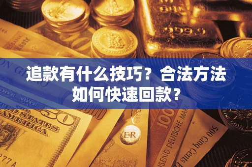 北京追款有什么技巧？合法方法如何快速回款？