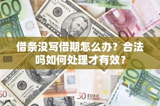 北京借条没写借期怎么办？合法吗如何处理才有效？