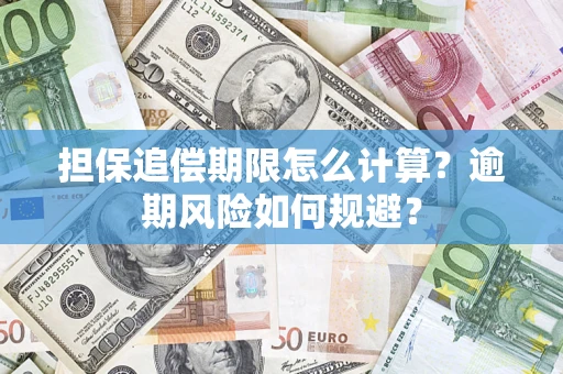 北京担保追偿期限怎么计算？逾期风险如何规避？
