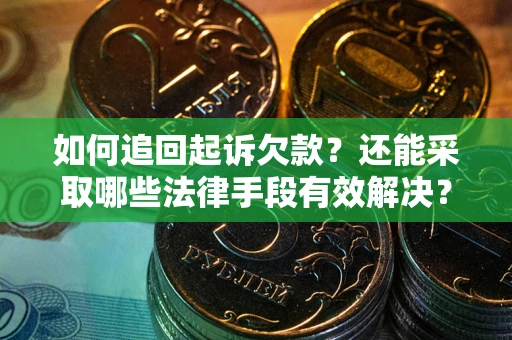 北京如何追回起诉欠款？还能采取哪些法律手段有效解决？