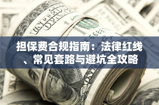 北京担保费合规指南：法律红线、常见套路与避坑全攻略