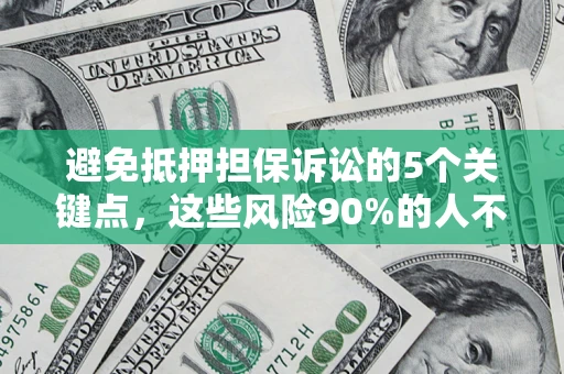北京避免抵押担保诉讼的5个关键点，这些风险90%的人不知道！