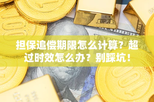 北京担保追偿期限怎么计算？超过时效怎么办？别踩坑！