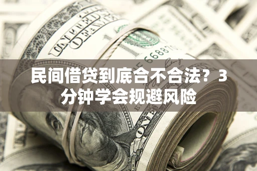 北京民间借贷到底合不合法？3分钟学会规避风险