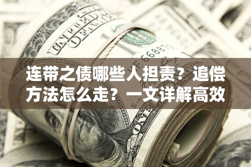 北京连带之债哪些人担责？追偿方法怎么走？一文详解高效维权流程