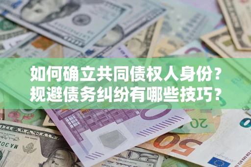 北京如何确立共同债权人身份？规避债务纠纷有哪些技巧？
