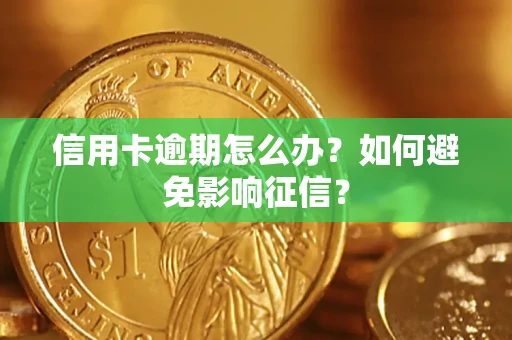 北京信用卡逾期怎么办？如何避免影响征信？