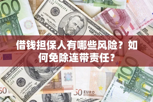 北京借钱担保人有哪些风险？如何免除连带责任？