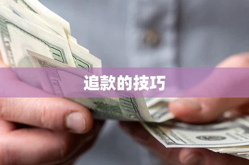 北京追款的技巧