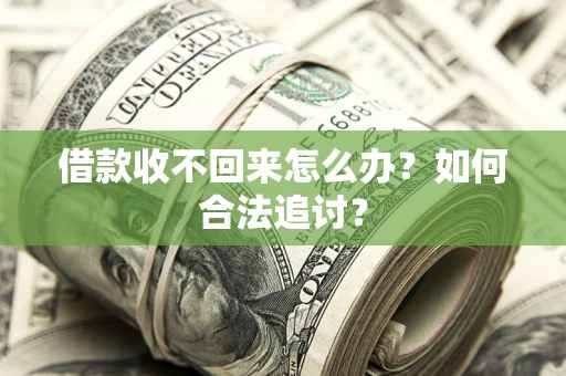 北京借款收不回来怎么办？如何合法追讨？