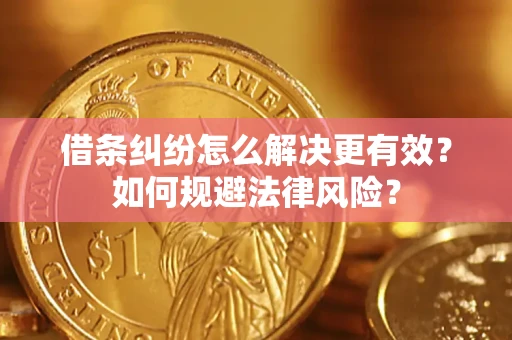北京借条纠纷怎么解决更有效？如何规避法律风险？