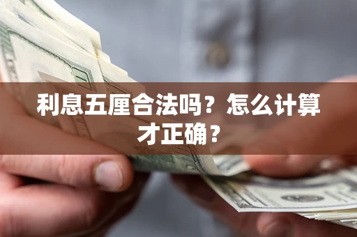 北京利息五厘合法吗？怎么计算才正确？